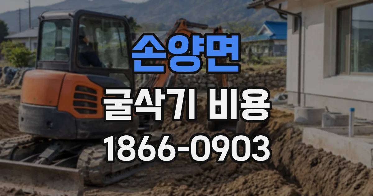 손양면 굴삭기비용