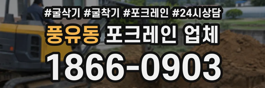 풍유동 포크레인업체 상담 전화 1866-0903