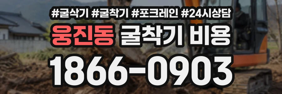 웅진동 굴착기비용 상담 전화 1866-0903