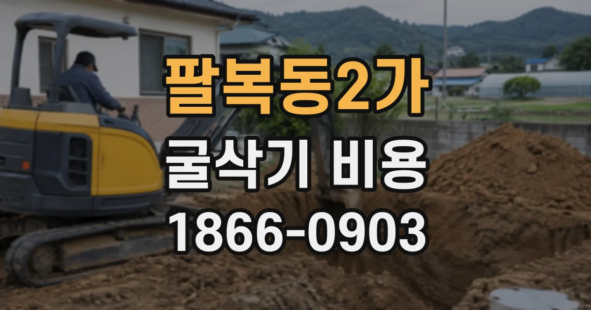 팔복동2가 굴삭기비용