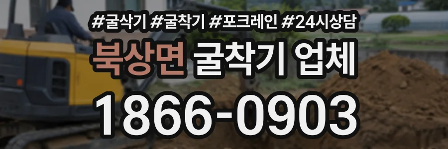 북상면 굴착기업체 상담 전화 1866-0903