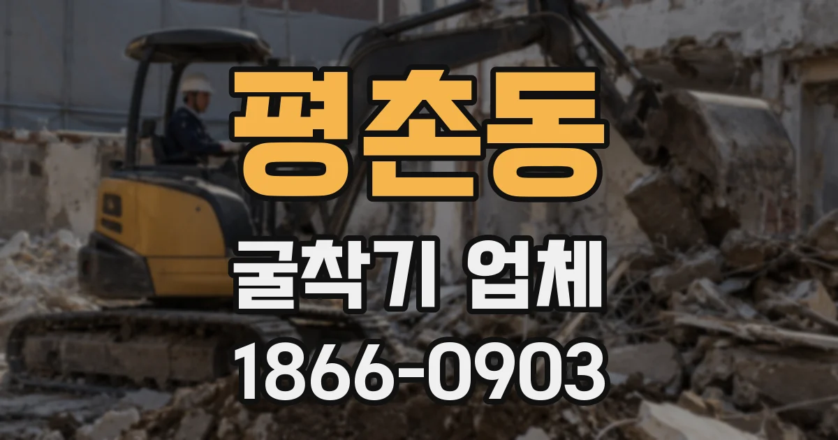 평촌동 굴착기 업체