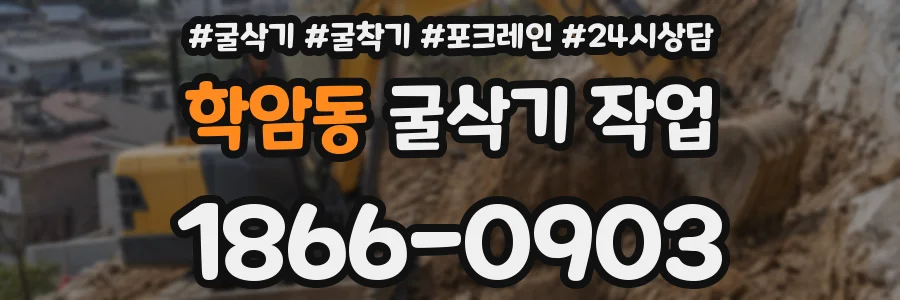 학암동 굴삭기 작업