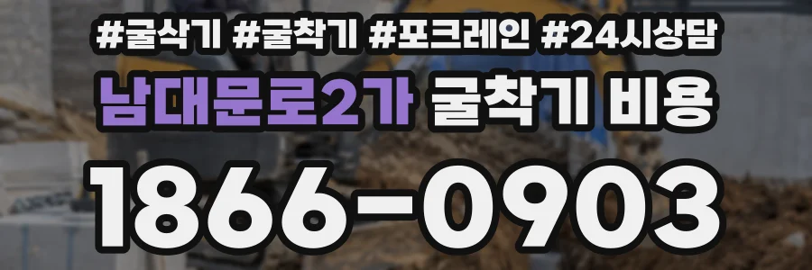 남대문로2가 굴착기 비용
