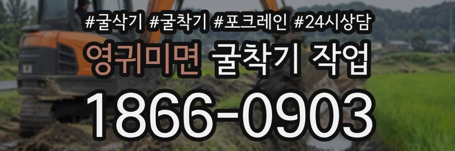 영귀미면 굴착기작업 상담 전화 1866-0903