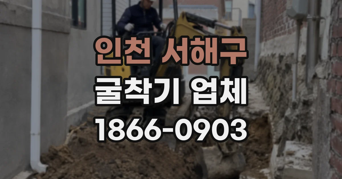 인천 서해구 굴착기 업체