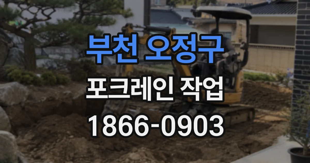 부천 오정구 포크레인 작업