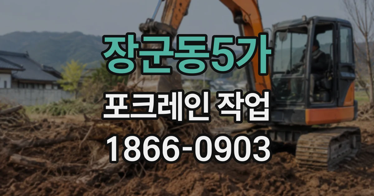 장군동5가 포크레인작업
