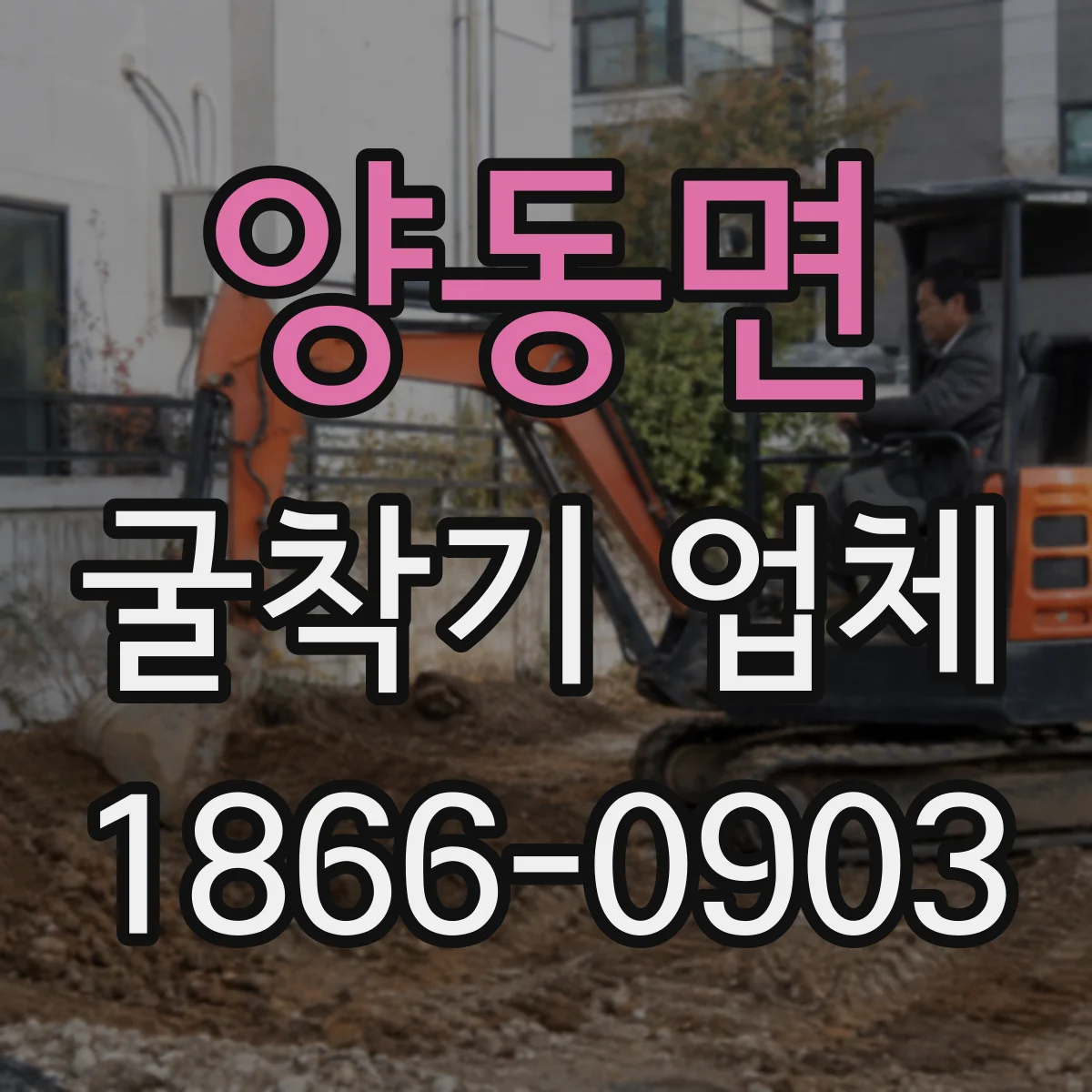 양동면 굴착기 업체