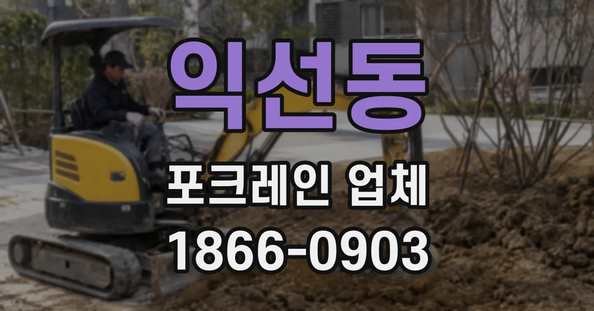 익선동 포크레인 업체