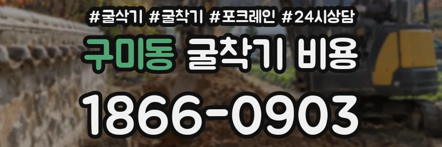 구미동 굴착기 비용