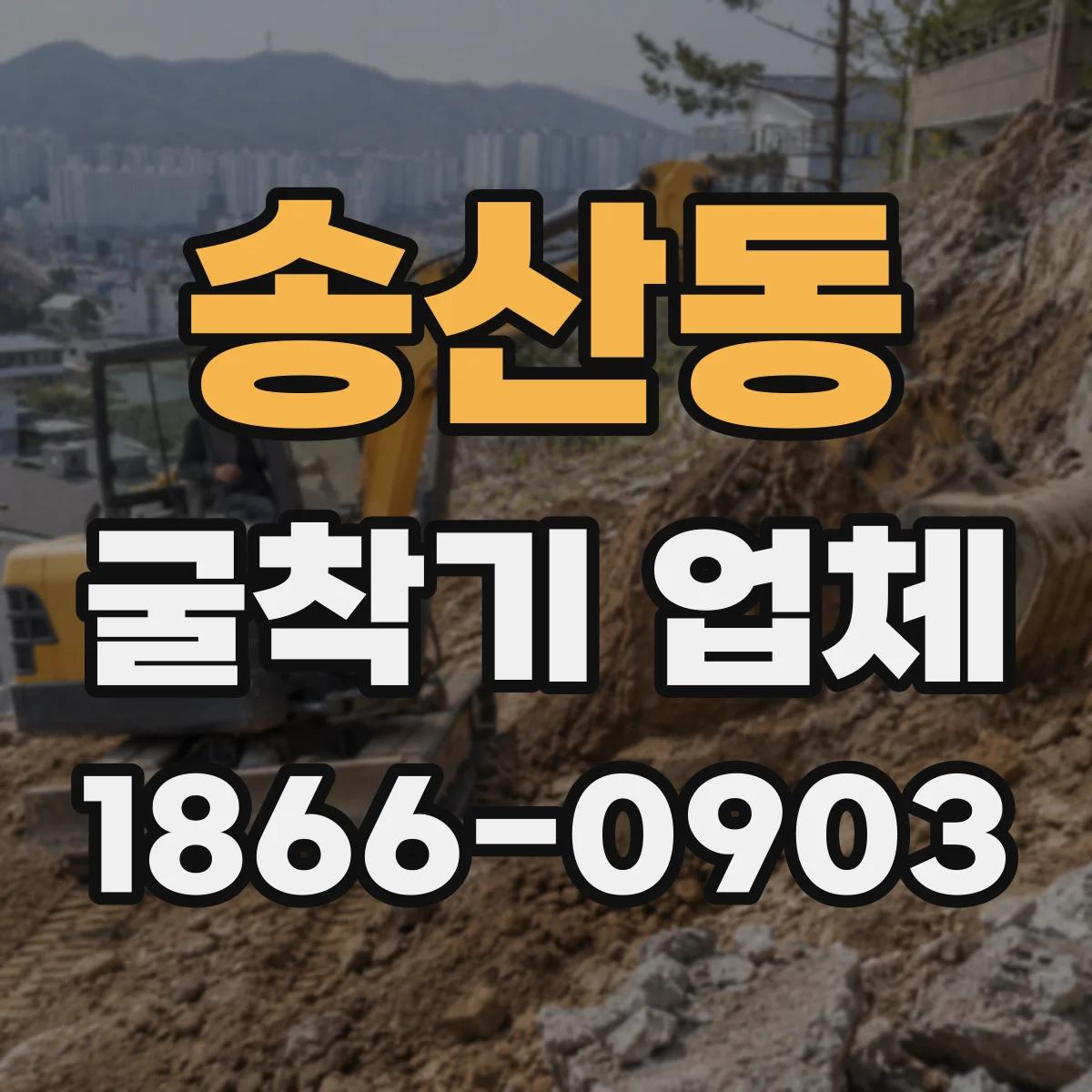 송산동 굴착기 업체