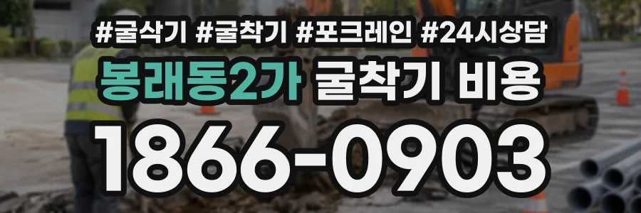 봉래동2가 굴착기비용 상담 전화 1866-0903