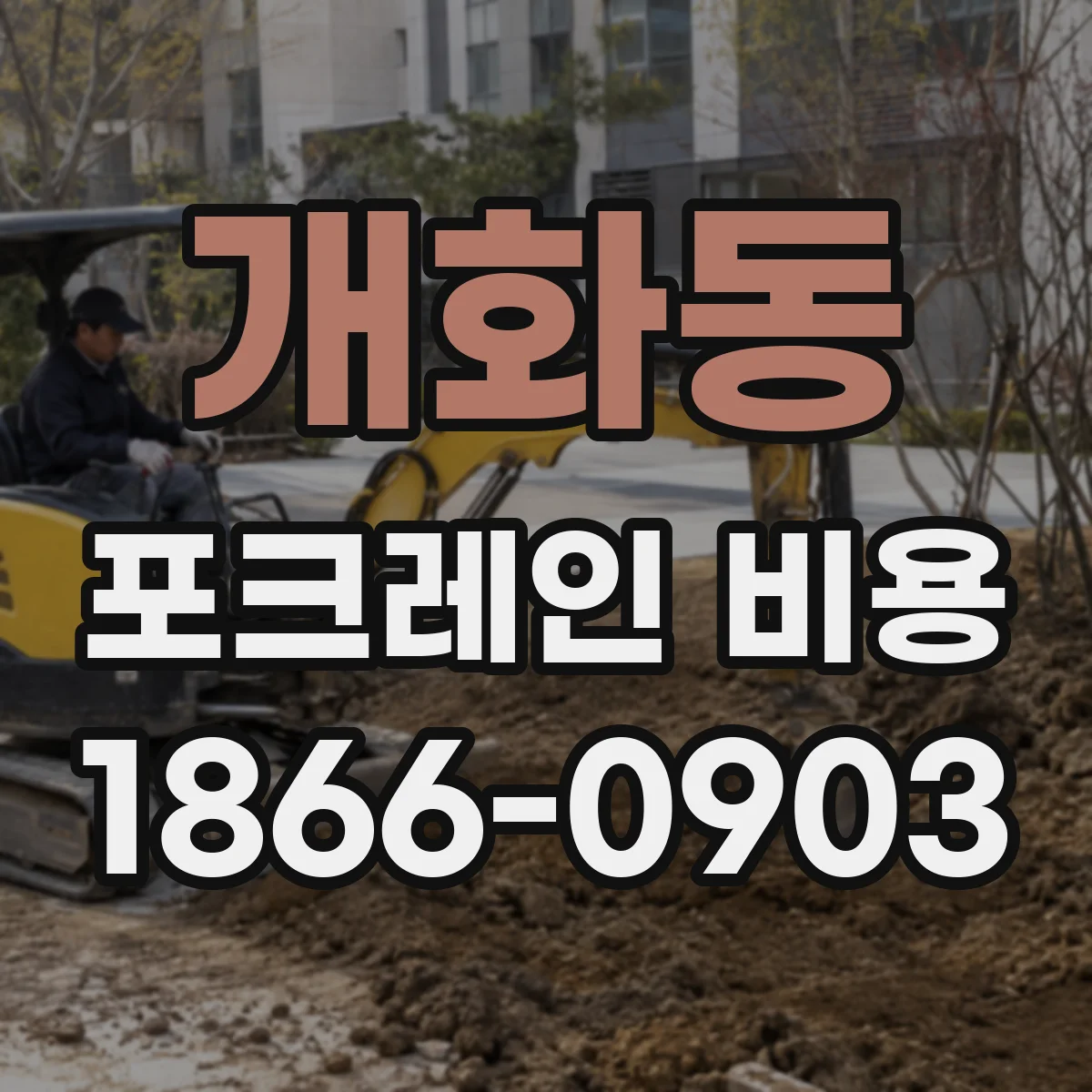 개화동 포크레인 비용