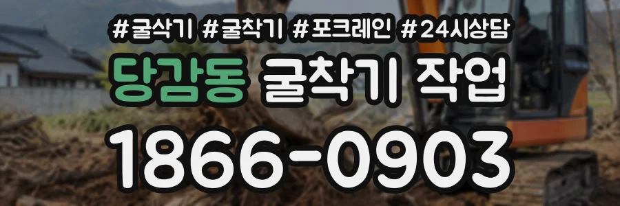 당감동 굴착기작업 상담 전화 1866-0903