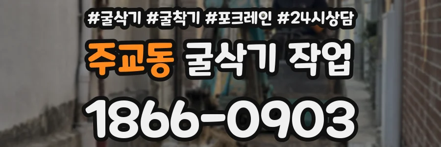 주교동 굴삭기 작업