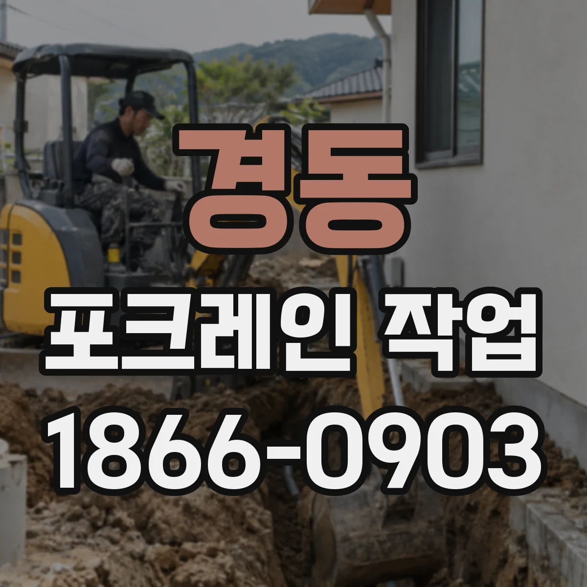 경동 포크레인 작업
