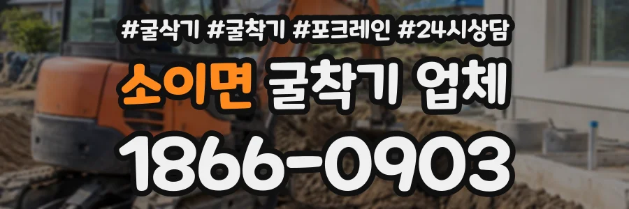 소이면 굴착기업체 상담 전화 1866-0903