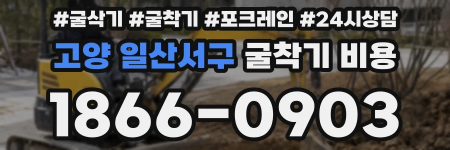 고양 일산서구 굴착기 비용