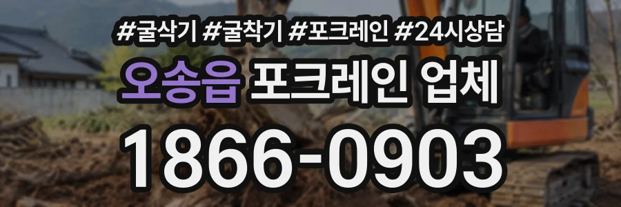 오송읍 포크레인업체 상담 전화 1866-0903