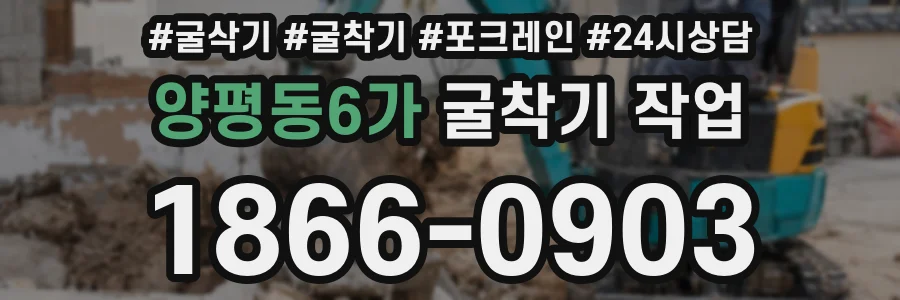 양평동6가 굴착기 작업