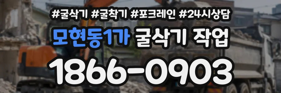 모현동1가 굴삭기작업 상담 전화 1866-0903