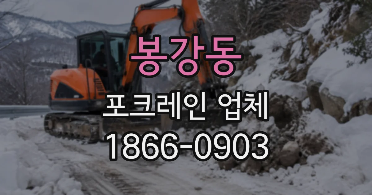 봉강동 포크레인업체