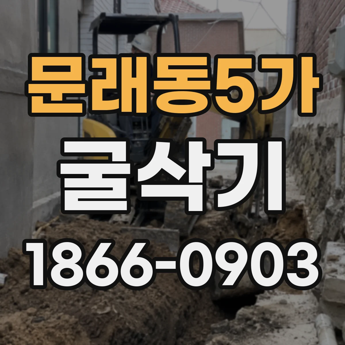 문래동5가 굴삭기
