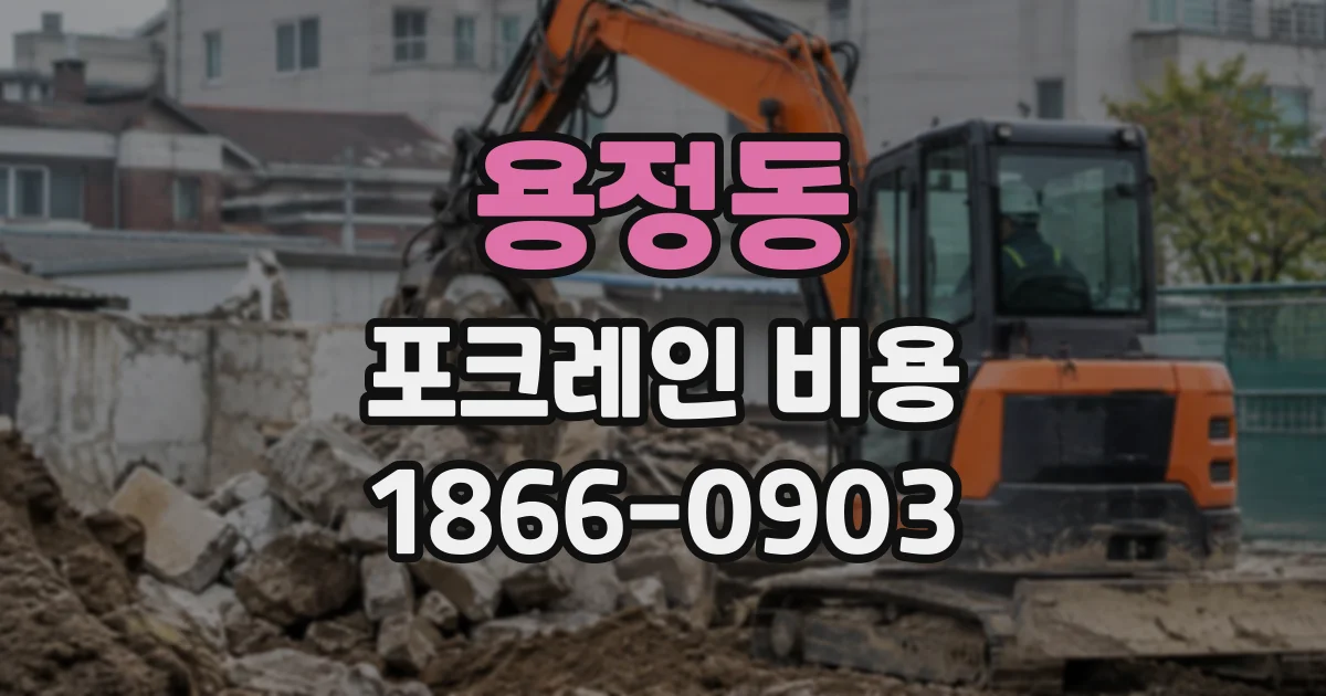 용정동 포크레인비용