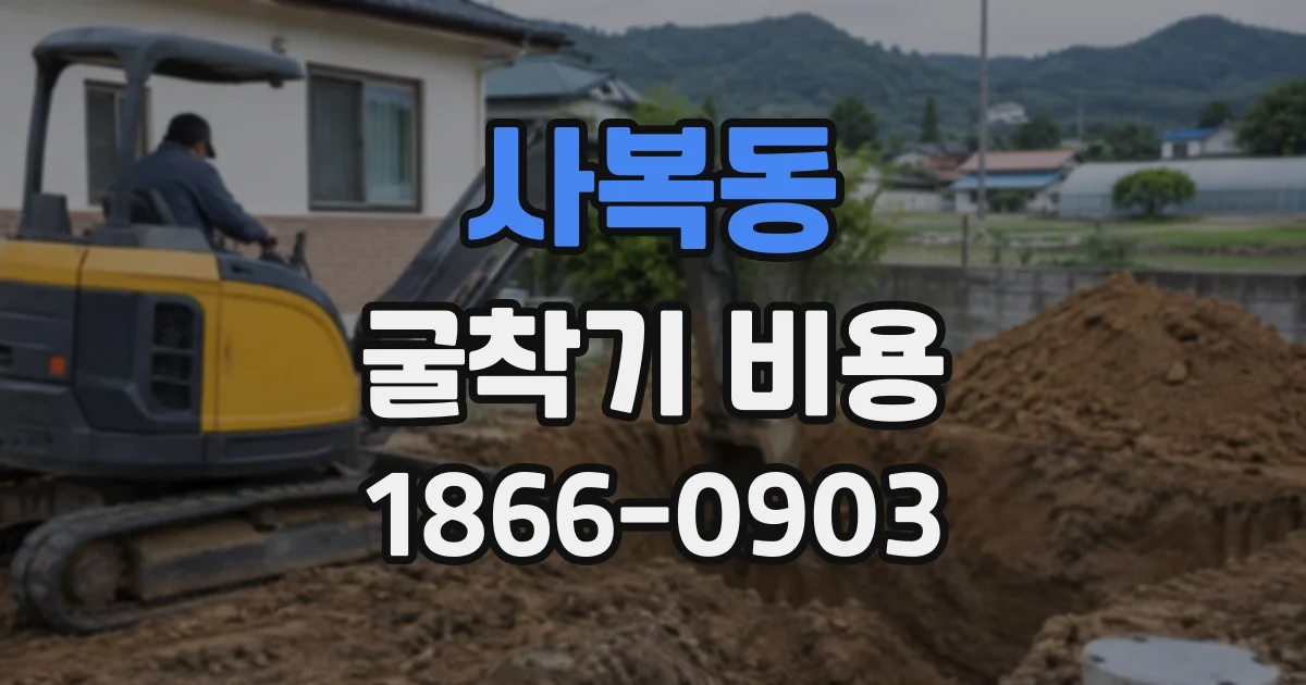 사복동 굴착기비용