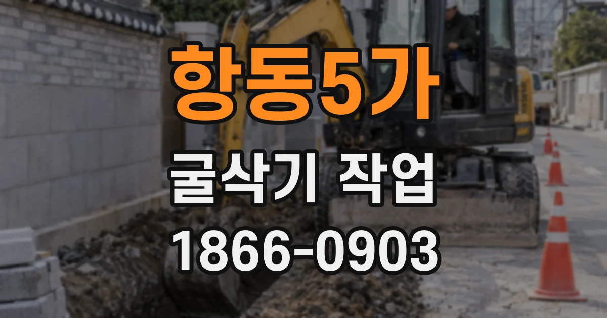 항동5가 굴삭기 작업