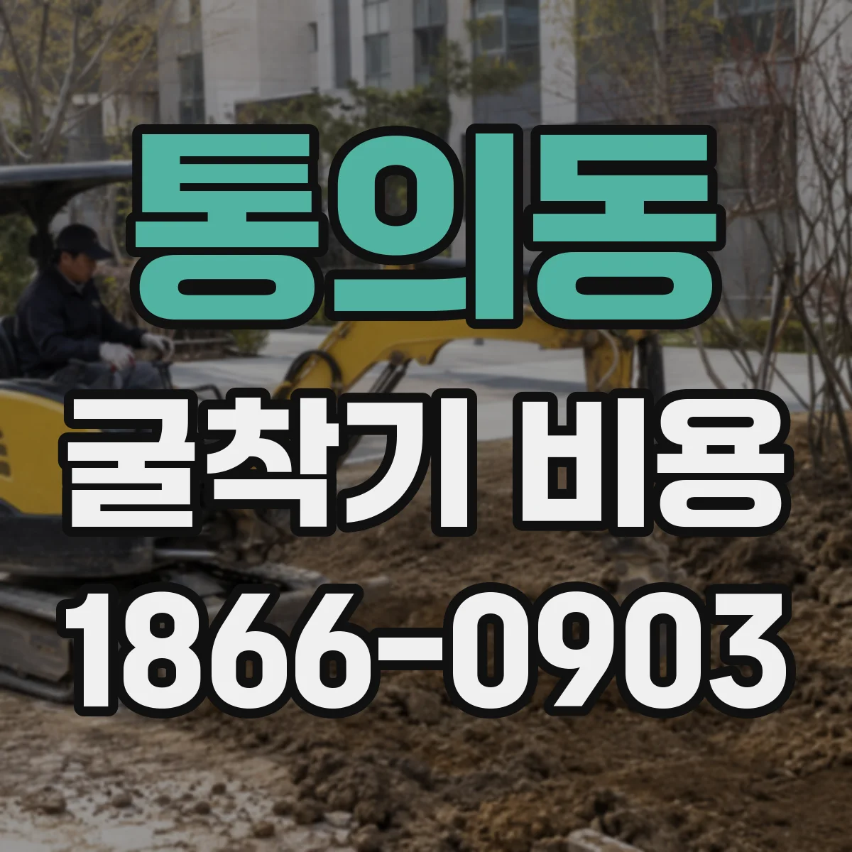통의동 굴착기 비용