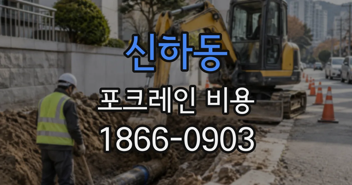 신하동 포크레인비용