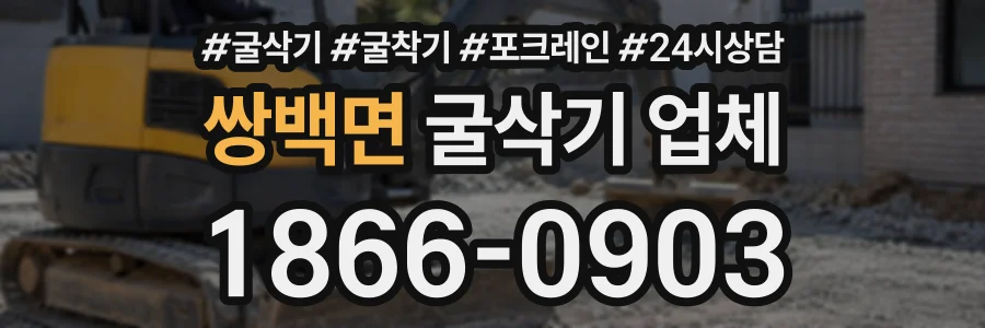 쌍백면 굴삭기업체 상담 전화 1866-0903