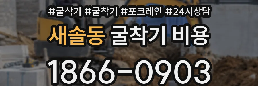 새솔동 굴착기 비용