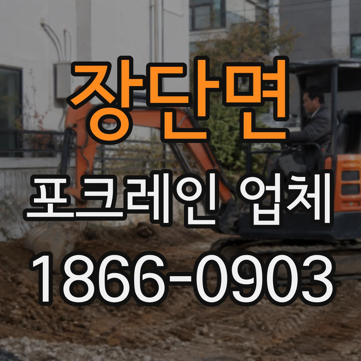 장단면 포크레인 업체