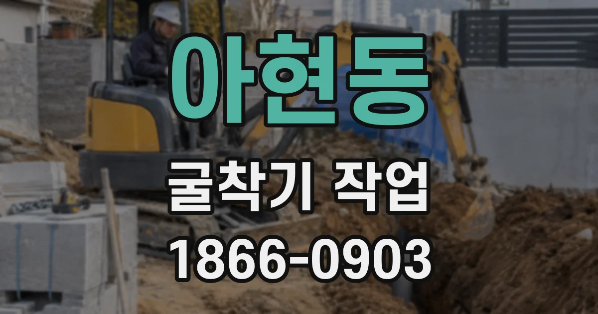 아현동 굴착기 작업