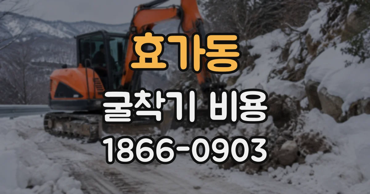 효가동 굴착기비용