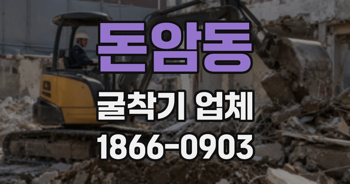 돈암동 굴착기 업체