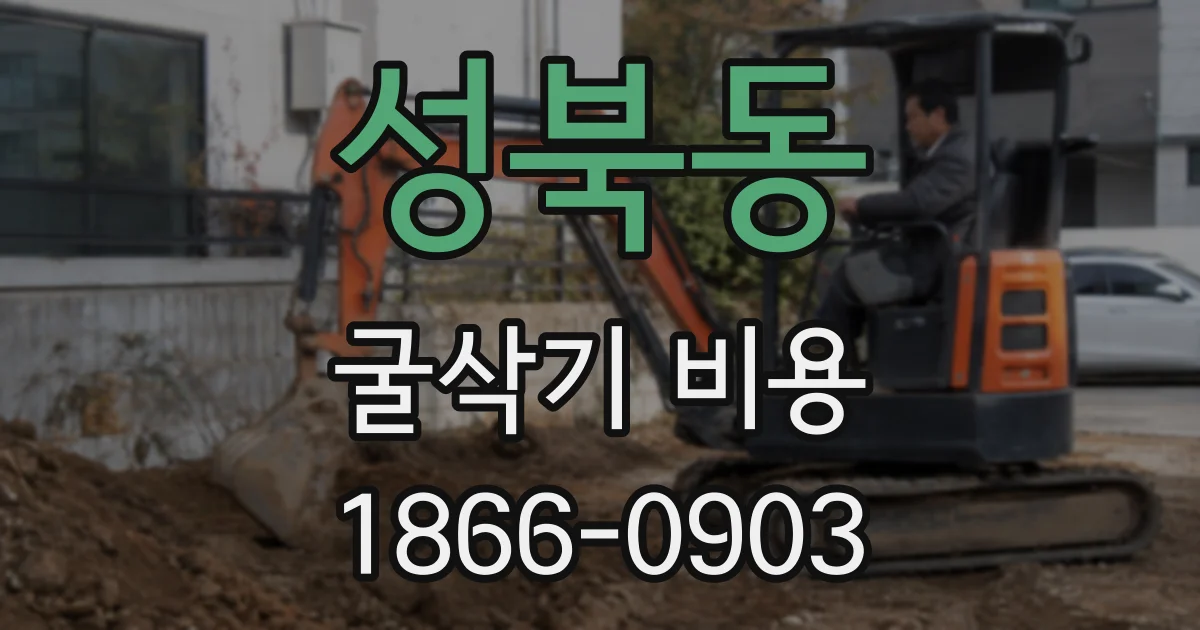 성북동 굴삭기 비용
