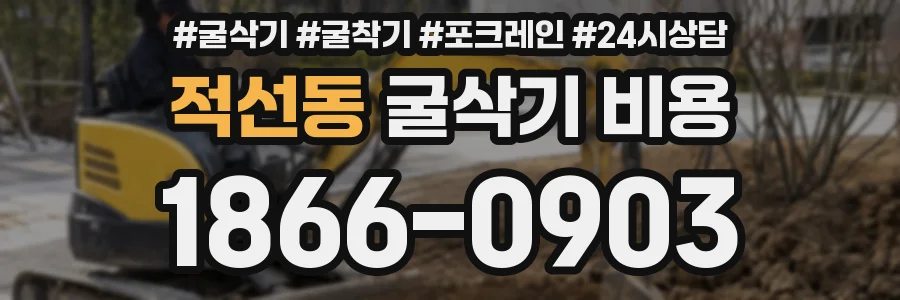 적선동 굴삭기 비용