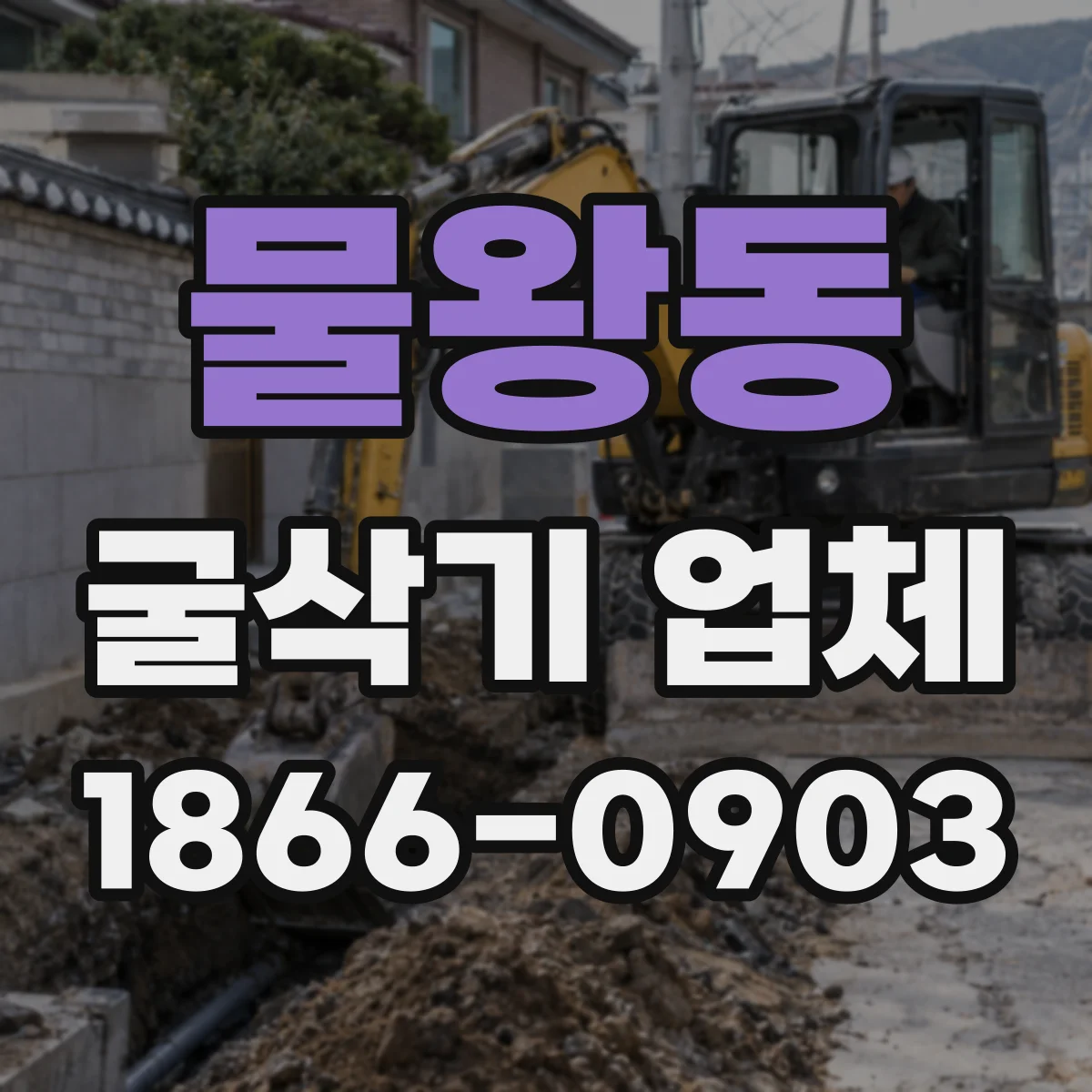 물왕동 굴삭기 업체