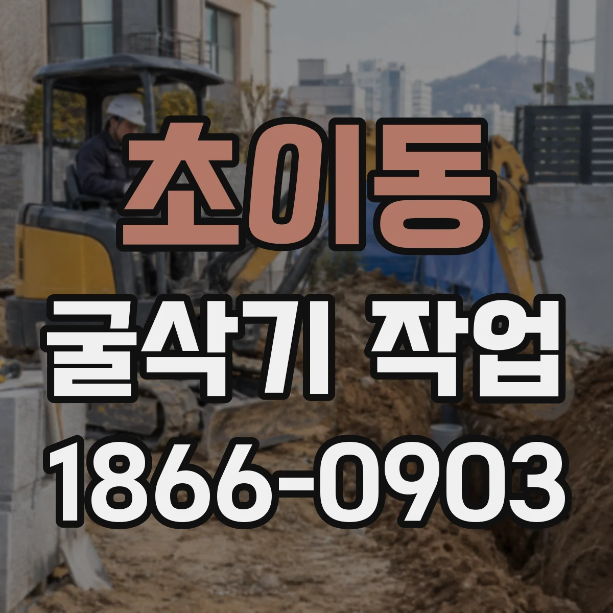 초이동 굴삭기 작업