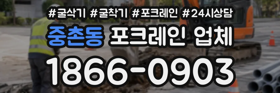 중촌동 포크레인업체 상담 전화 1866-0903