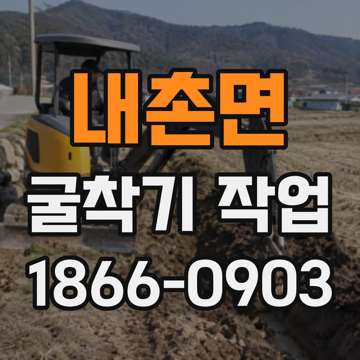 내촌면 굴착기 작업