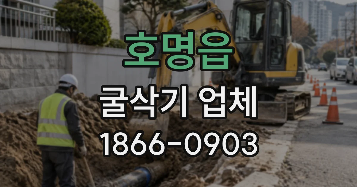 호명읍 굴삭기업체