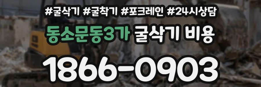 동소문동3가 굴삭기 비용