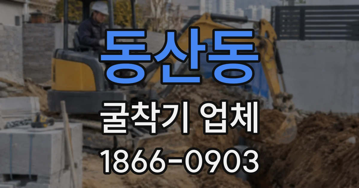 동산동 굴착기 업체