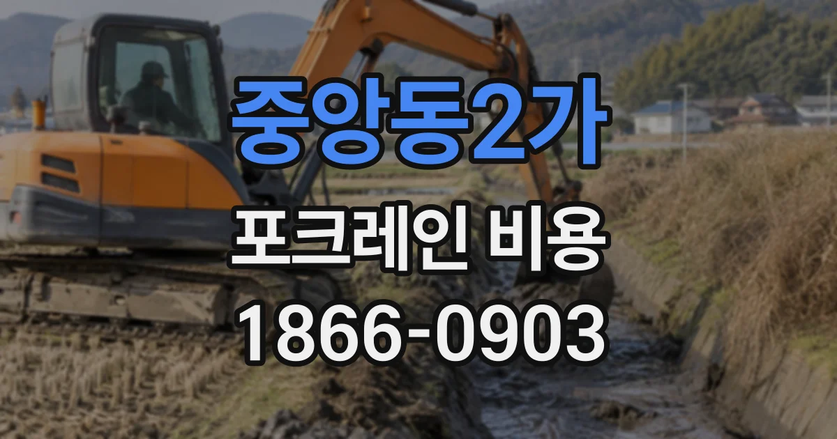 중앙동2가 포크레인비용