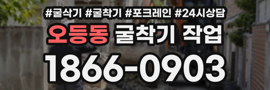 오등동 굴착기작업 상담 전화 1866-0903